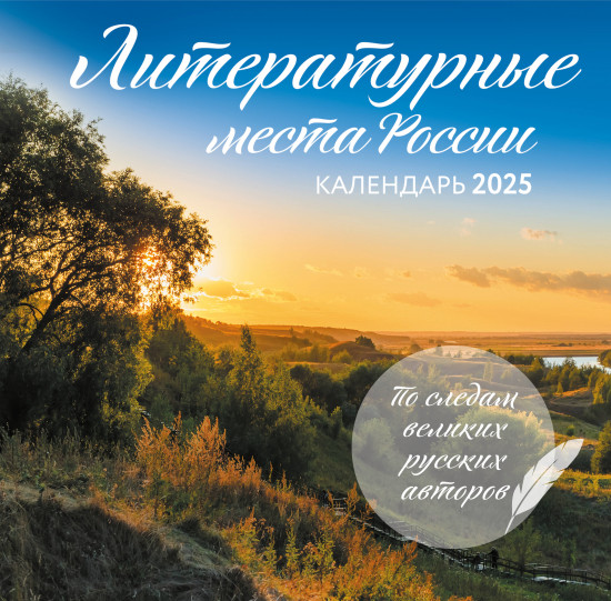 Календарь настенный на 2025 год «Литературные места России»