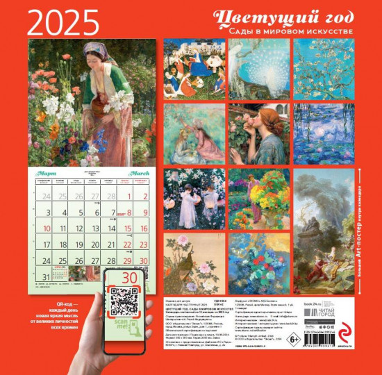 Календарь настенный на 2025 год «Цветущий год. Сады в мировом искусстве»