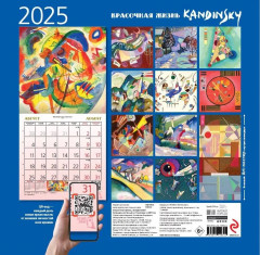 Календарь настенный на 2025 год «Кандинский. Красочная жизнь» - Фото 1