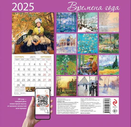 Календарь настенный на 2025 год «Времена года»
