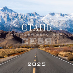 Календарь настенный на 2025 год «Стань лучшей версией себя» - Фото 1