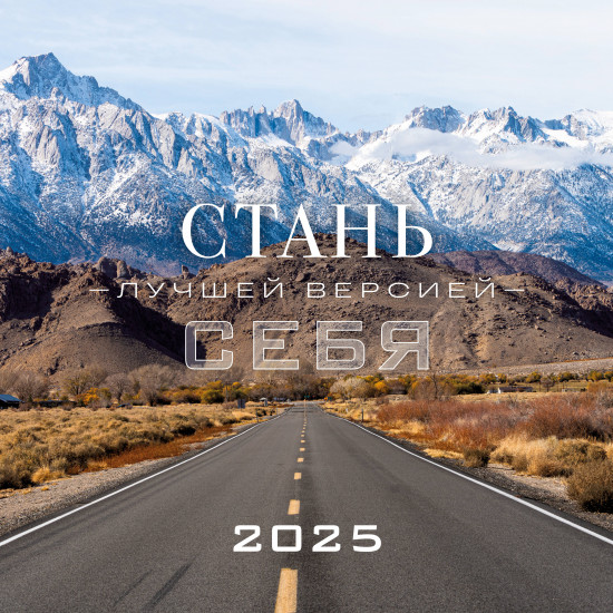Календарь настенный на 2025 год «Стань лучшей версией себя»