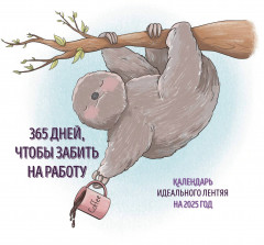 Календарь настенный на 2025 год «365 дней, чтобы забить на работу» - Фото 1
