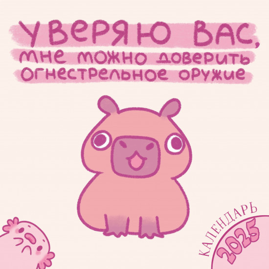 Календарь настенный на 2025 год «Уверяю вас, мне можно доверить огнестрельное оружие»