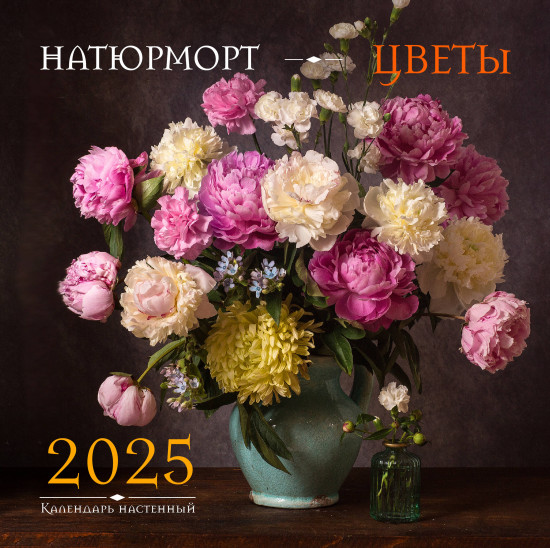 Календарь настенный на 2025 год «Натюрморт. Цветы»
