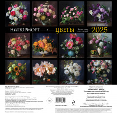 Календарь настенный на 2025 год «Натюрморт. Цветы» - Фото 2