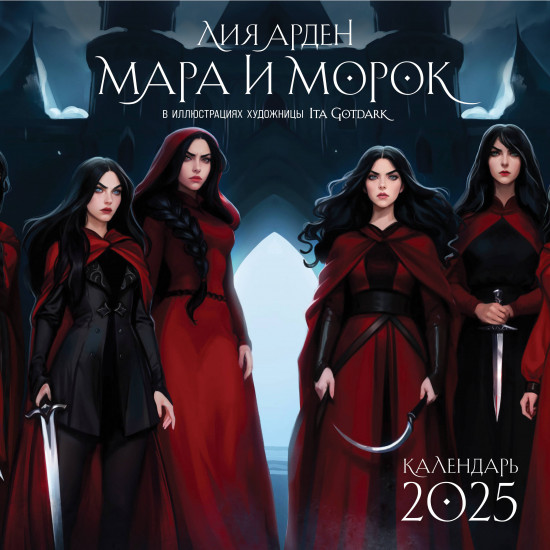 Календарь настенный на 2025 год «Мара и Морок»