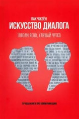 Искусство диалога. Говори ясно, слушай чутко - Фото 2