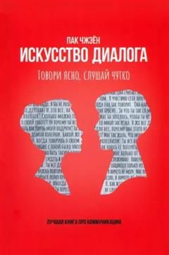 Искусство диалога