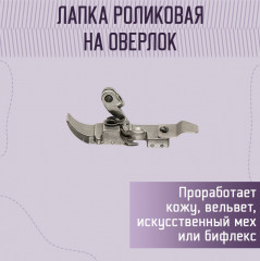 Лапка роликовая для промышленного оверлока старого образца - Фото 1