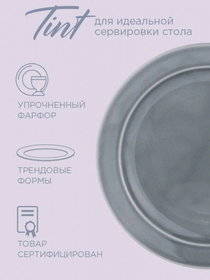 Набор тарелок обеденных «Tint»