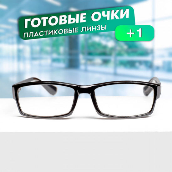 Очки готовые корригирующие +1.00