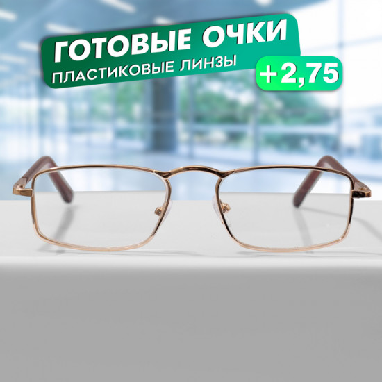 Очки готовые корригирующие +2.75