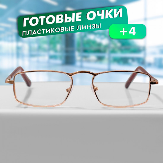 Очки готовые корригирующие +4.00
