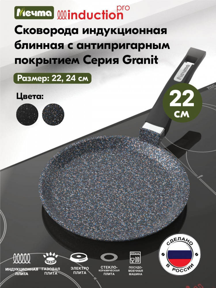 Сковорода блинная «Гранит star Induction Pro» | Гранит Star Induction Pro | Мечта | Фото 9