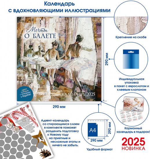 Календарь-органайзер на 2025 год «Мечты о балете»