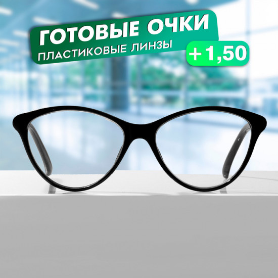 Очки готовые корригирующие +1.50