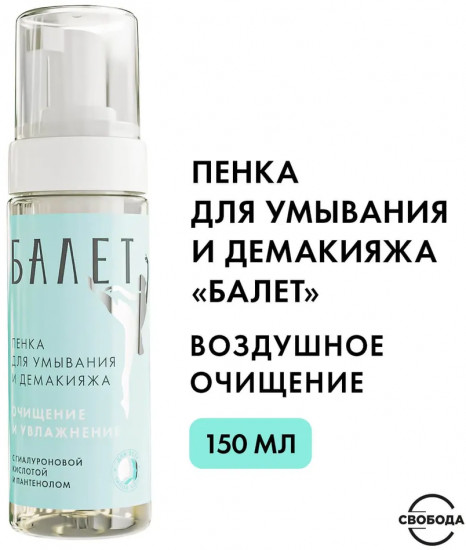 Пенка для умывания и демакияжа «Балет»