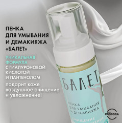 Пенка для умывания и демакияжа «Балет» - Фото 2