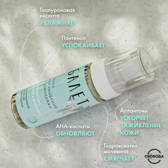 Пенка для умывания и демакияжа «Балет»