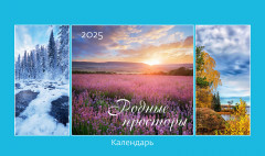 Календарь-домик на 2025 год «Родные просторы» - Фото 4