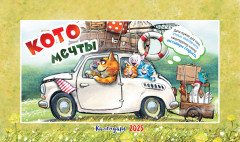 Календарь-домик на 2025 год «Котомечты» - Фото 4