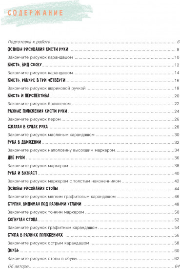 Скетчбук «Рисуем кисти рук и стопы шаг за шагом»