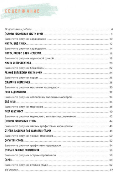 Скетчбук «Рисуем кисти рук и стопы»