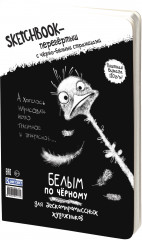 Скетчбук-перевертыш «Черным по белому. Белым по черному» - Фото 2