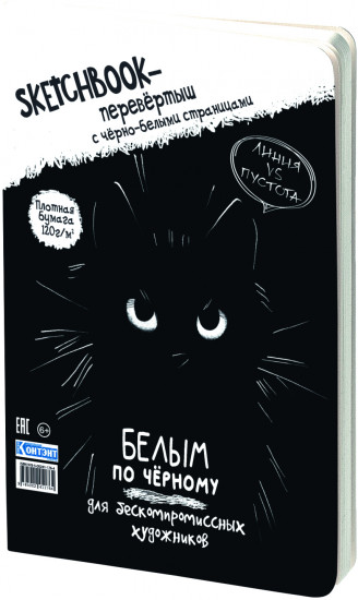 Скетчбук-перевертыш «Черным по белому. Белым по черному»