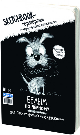 Скетчбук-перевертыш «Черным по белому. Белым по черному»