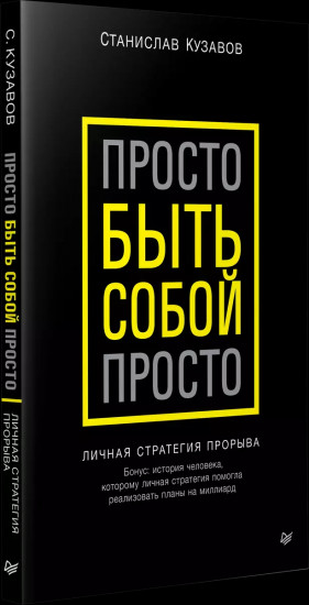 Просто быть собой просто. Личная стратегия прорыва