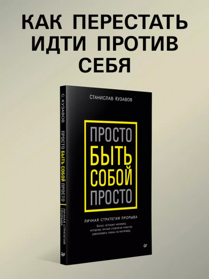 Просто быть собой просто. Личная стратегия прорыва
