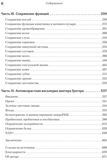 Живи долго! Научный подход к долгой молодости и здоровью