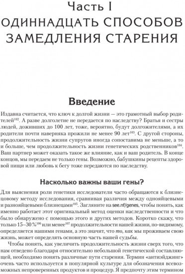 Живи долго! Научный подход к долгой молодости и здоровью