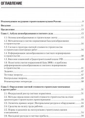 Сметное дело в строительстве. Самоучитель. 7-е издание, переработанное и дополненное - Фото 3