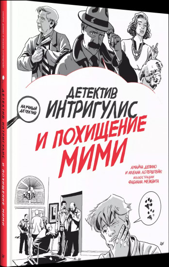 Детектив Интригулис и похищение Мими