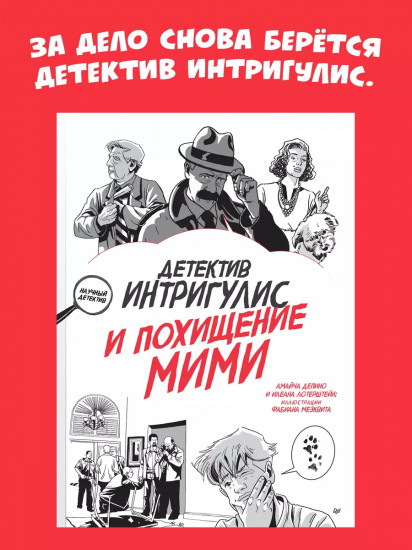 Детектив Интригулис и похищение Мими