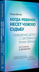 Когда ребенок несет чужую судьбу. Поведение детей с системной точки зрения. Вступление Б. Хеллингера - Фото 1