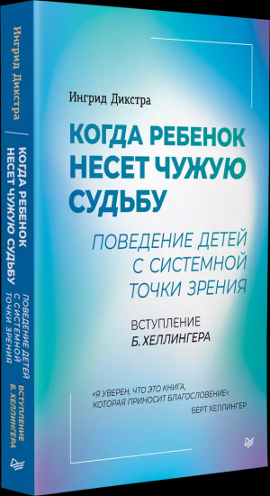 Когда ребенок несет чужую судьбу. Поведение детей с системной точки зрения. Вступление Б. Хеллингера