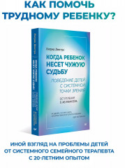 Когда ребенок несет чужую судьбу. Поведение детей с системной точки зрения. Вступление Б. Хеллингера - Фото 2