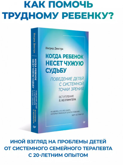 Когда ребенок несет чужую судьбу. Поведение детей с системной точки зрения. Вступление Б. Хеллингера