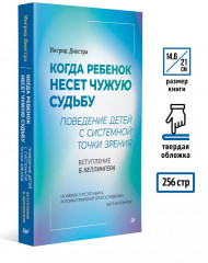 Когда ребенок несет чужую судьбу. Поведение детей с системной точки зрения. Вступление Б. Хеллингера - Фото 5
