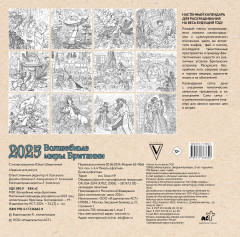 Календарь-раскраска настенный на 2025 год «Волшебные миры Британии» - Фото 1