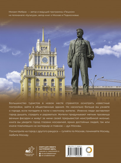 Москва. Личности, время, неизвестные места города