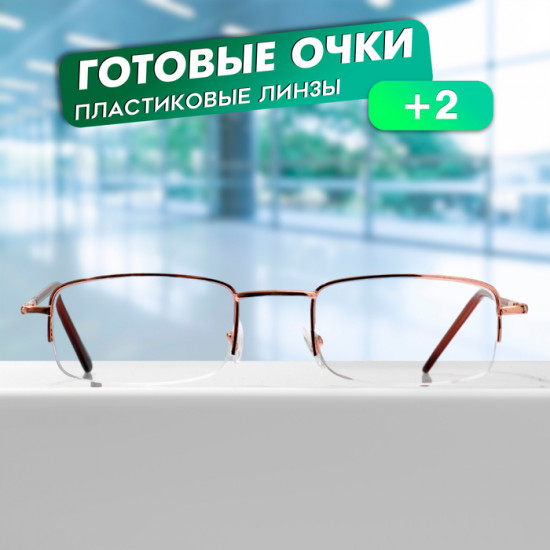 Очки готовые корригирующие +2.00