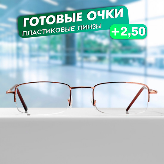 Очки готовые корригирующие +2.50