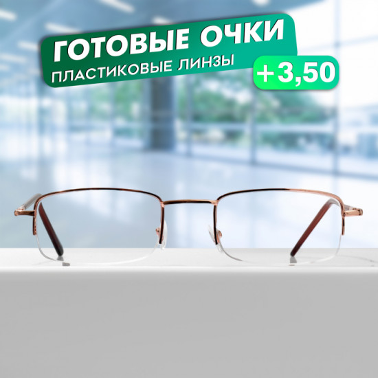 Очки готовые корригирующие +3.50
