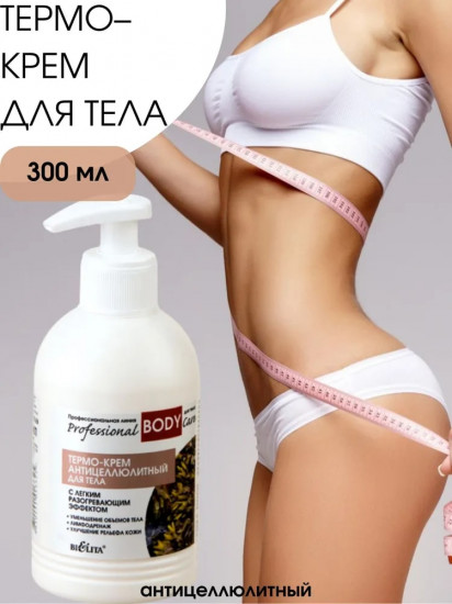 Крем для тела антицеллюлитный «Professional Body Care»
