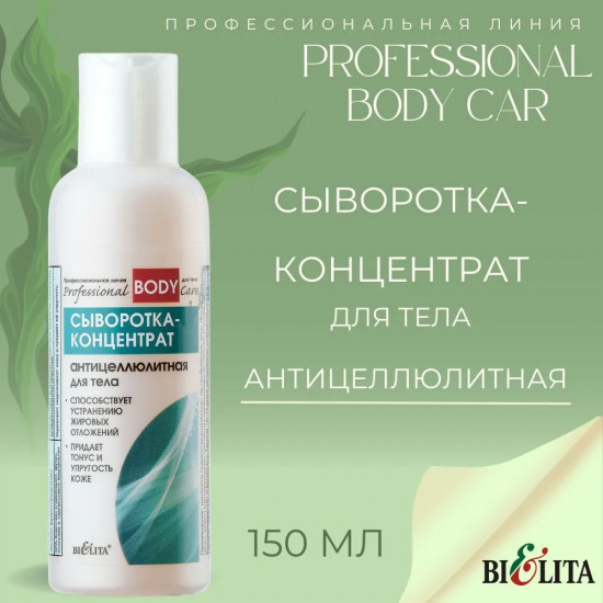 Сыворотка-концентрат для тела антицеллюлитная «Professional Body Care»